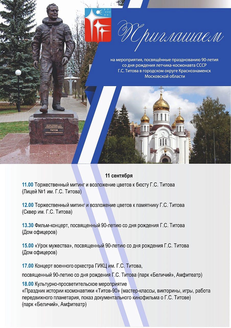 Мероприятия посвященные 90-летию со дня рождения Германа Степановича Титова