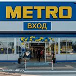 Подарок к Новому году от METRO!