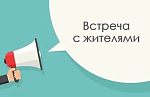 Встреча главы города с жителями в формате «выездной администрации»