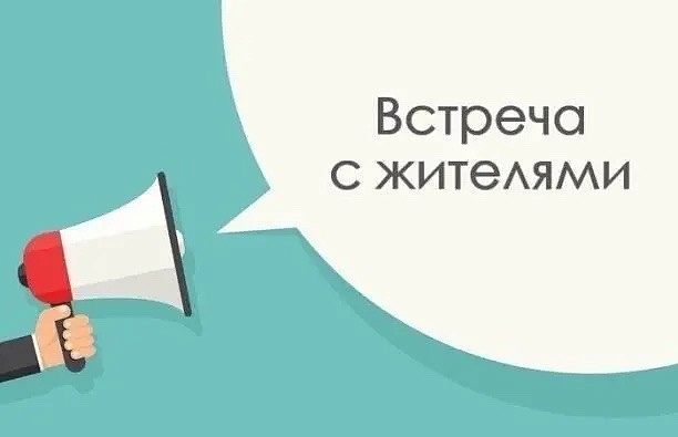 Встреча главы города с жителями в формате «выездной администрации»