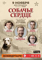 Дом офицеров приглашает на спектакль "Собачье сердце". 
