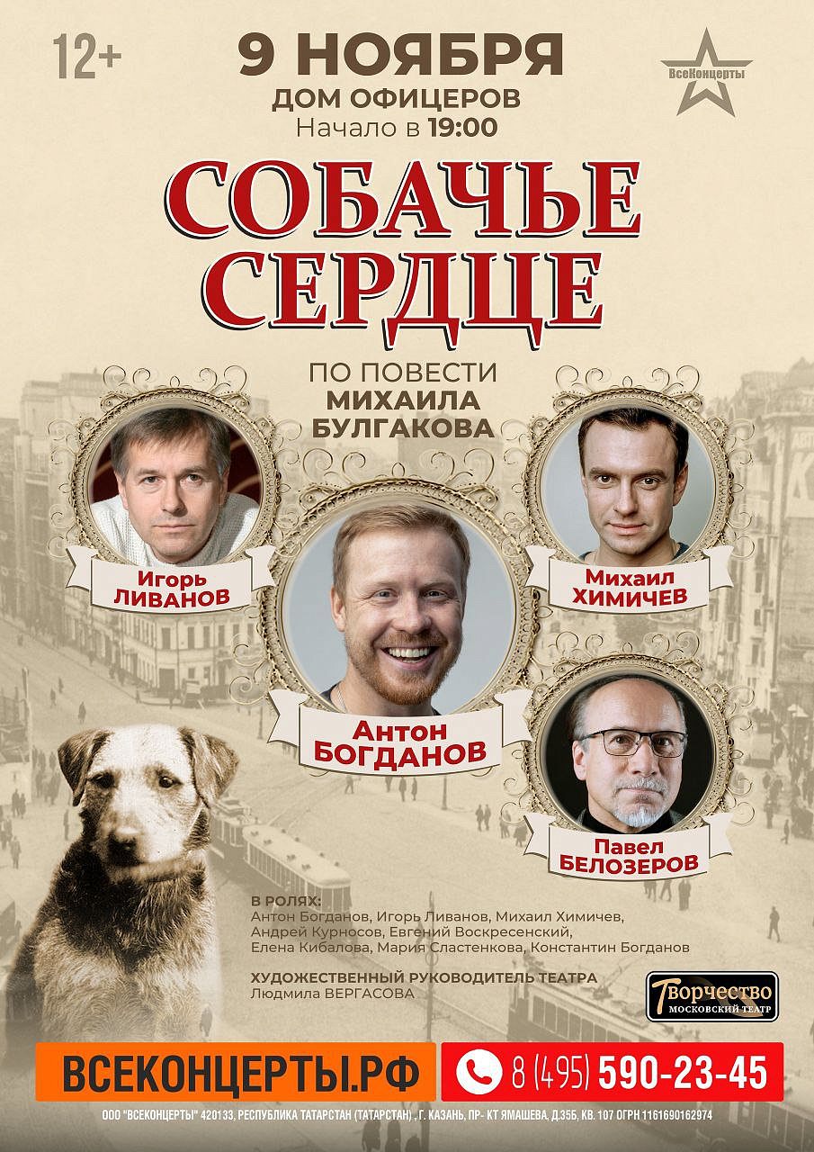 Дом офицеров приглашает на спектакль "Собачье сердце". 