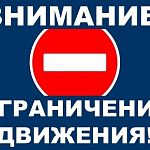 Ограничение движения автотранспорта