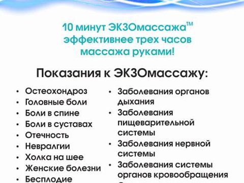 ЭКЗОМАССАЖ — Краснознаменск