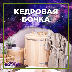 1 сеанс. Парение в кедровой бочке.