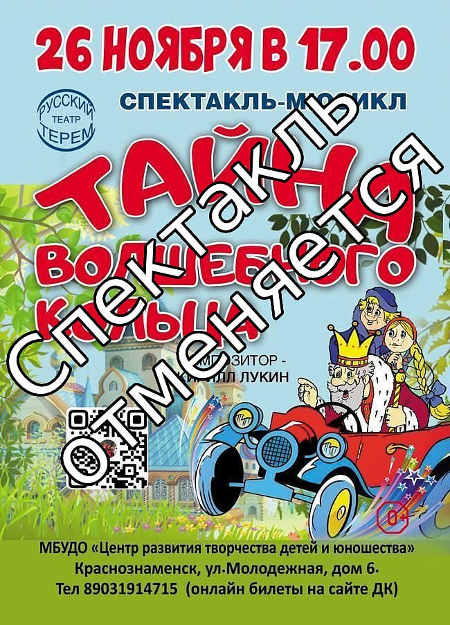 Музыкальный спектакль "Тайна волшебного кольца" отменяется!