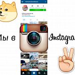 Теперь мы и в instagram