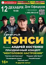 Концерт группы «Нэнси»