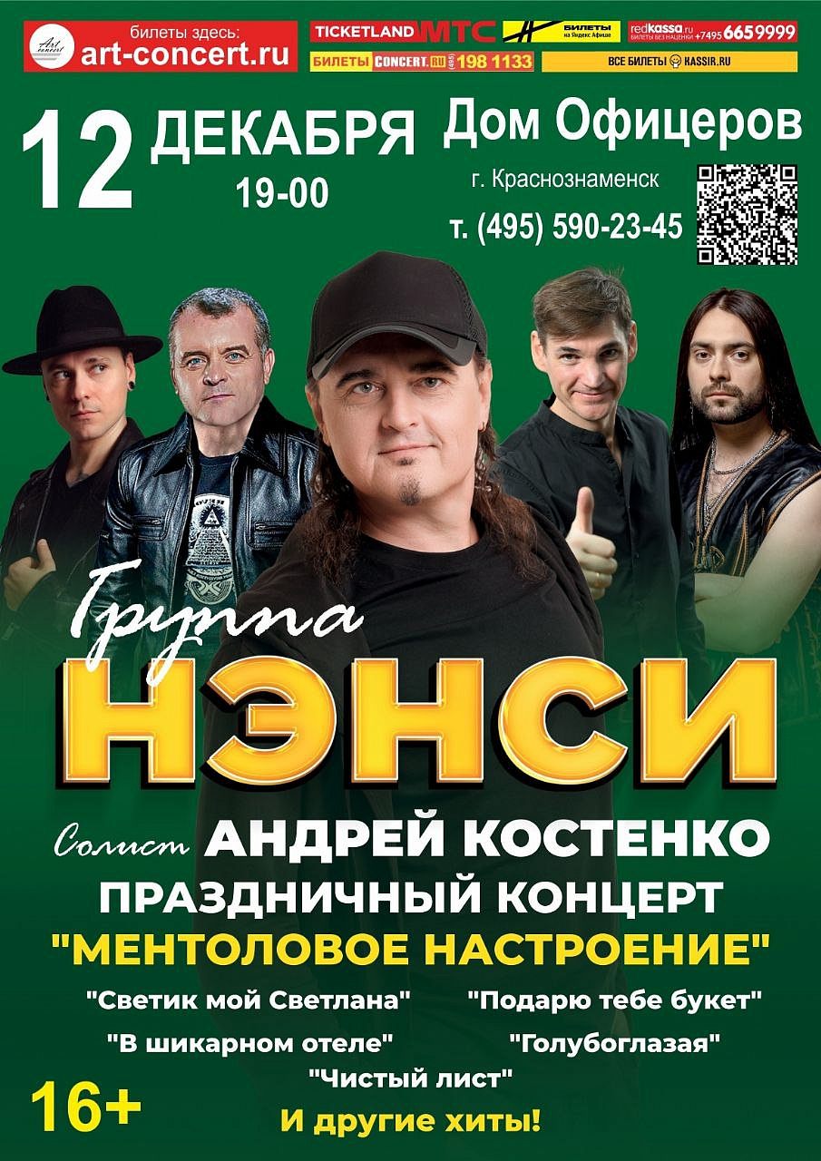 Концерт группы «Нэнси»