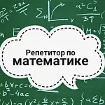 РЕПЕТИТОР ПО МАТЕМАТИКЕ И ФИЗИКЕ 4-9 КЛАСС