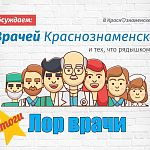 Итоги обсуждения ЛОР врачей