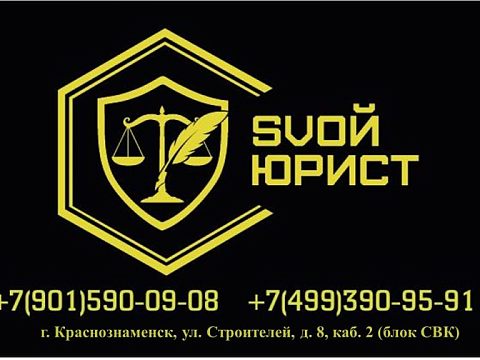 SVOй юрист — Краснознаменск