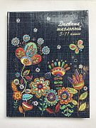 Дневник школьника 5-11 класс