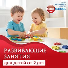 Открыта запись на развивающие занятия в центр всестороннего развития Cool School