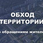 Обход территорий по обращениям жителей — Краснознаменск