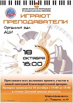 Благотворительный концерт "Играют преподаватели"