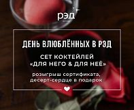 День влюблённых в РЭД