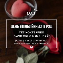 День влюблённых в РЭД