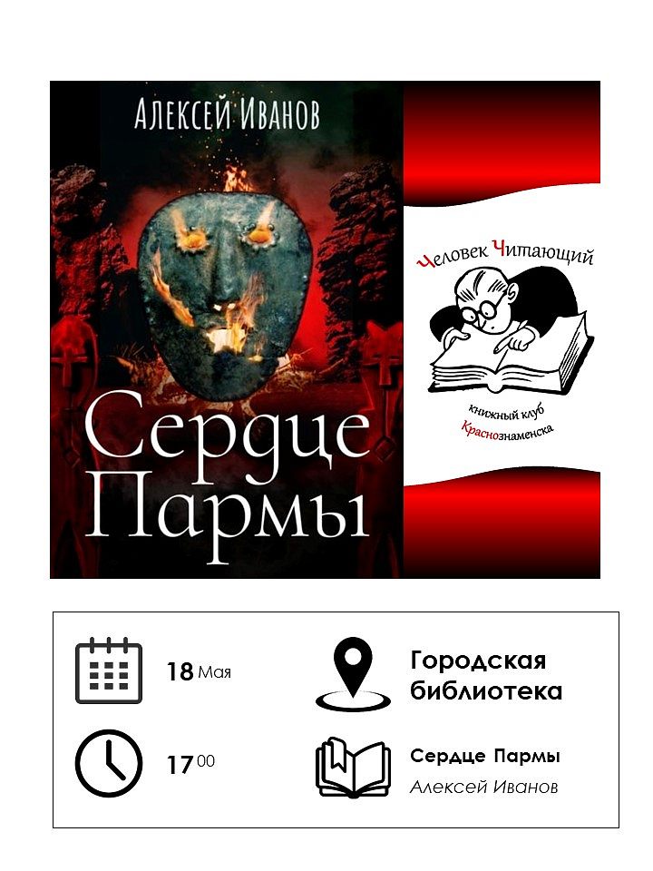 Книжный клуб Краснознаменска "Человек Читающий"