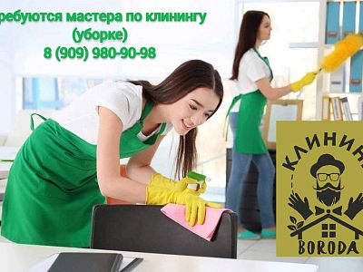 Требуются мастера по клинингу (уборке)
