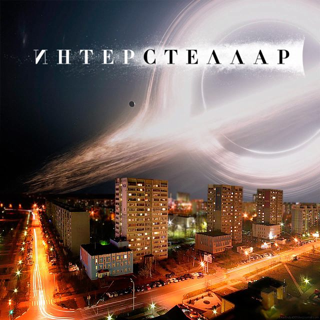 Интерстеллар