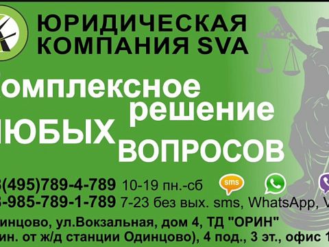 Юридическая Компания SVA — Краснознаменск