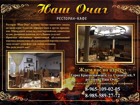 Ресторан «Наш Очаг» — Краснознаменск