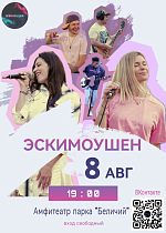 Лето, хиты и танцы: «ЭСКИМОУШЕН» в Беличьем парке!