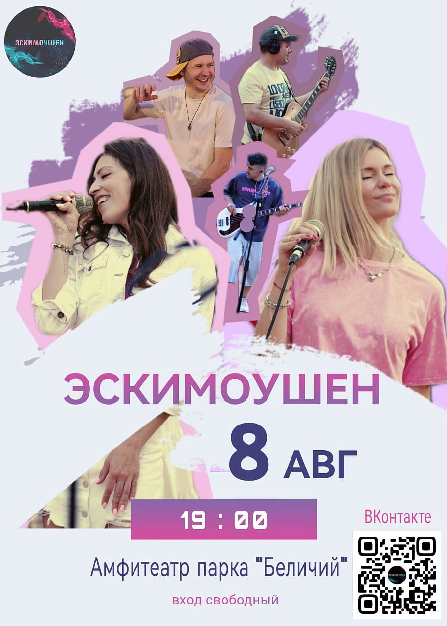 Лето, хиты и танцы: «ЭСКИМОУШЕН» в Беличьем парке!