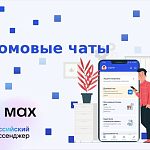 Штрафы до 300 000 ₽ грозят УК и ТСЖ за отсутствие домового чата в Max