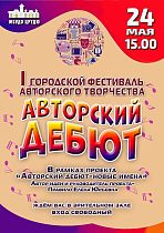 МБУДО ЦРТДЮ приглашает на просмотр первого городского фестиваля авторского творчества «Авторский дебют»