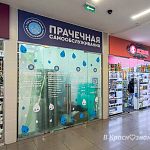 В ТЦ «Звёздный» напротив «Перекрёстка» появилась прачечная самообслуживания