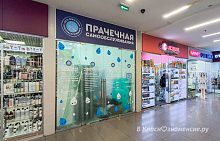 В ТЦ «Звёздный» напротив «Перекрёстка» появилась прачечная самообслуживания