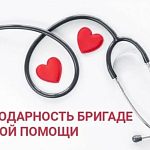 Выражаю огромную благодарность бригаде скорой помощи г. Краснознаменск