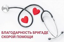 Выражаю огромную благодарность бригаде скорой помощи г. Краснознаменск