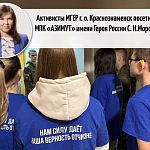 Активисты МГЕР г. о. Краснознаменск посетили МПК «АЗИМУТ» имени Героя России С. Н.Морозова.