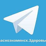 Чат в телеграм Краснознаменск.Здоровье