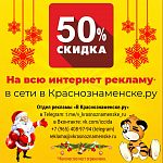 50% скидка на всю интернет рекламу!