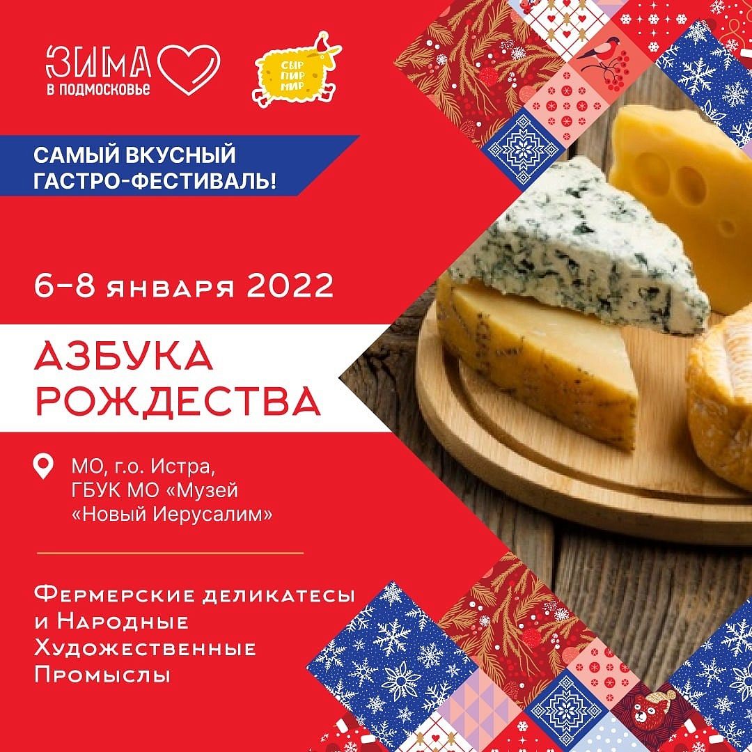 Добро пожаловать на чудесный праздник! Вкусно и интересно провести праздничные дни мы приглашаем в Истру!