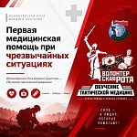 Бесплатный курс первой помощи при минно-взрывной травме