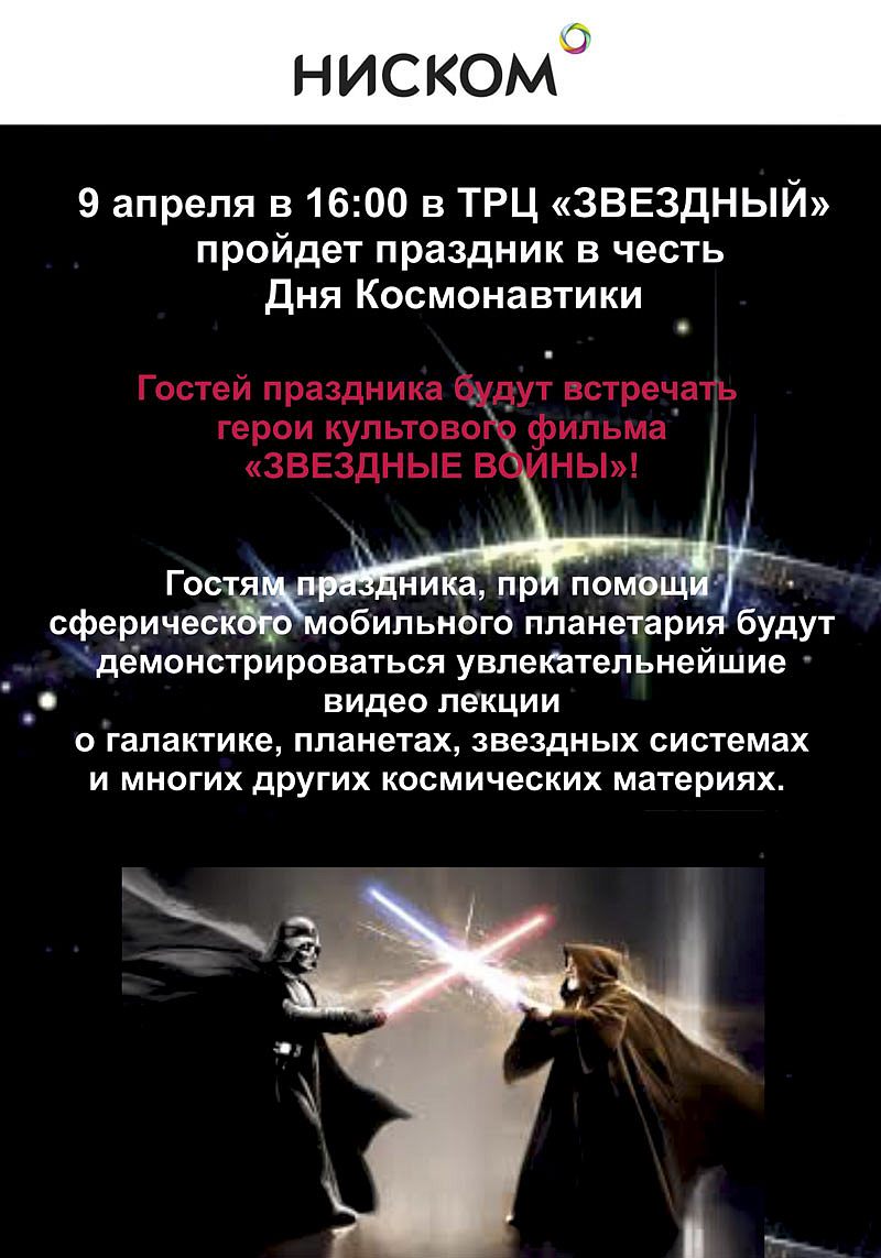 Праздник в ТРЦ "ЗВЕЗДНЫЙ" 9 апреля 2016 года  в честь Дня Космонавтики от НИСКОМ