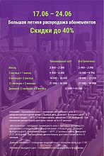 17.06 — 24.06.2026 Летняя распродажа абонементов в Gravity! Скидки до — 40%