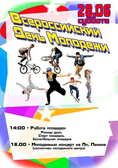 Всероссийский День Молодежи