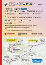 С 11 апреля запускаются новые маршруты 1442 и 1442а от метро «Парк Победы» до Краснознаменска