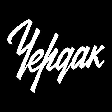 Бар "Чердак"