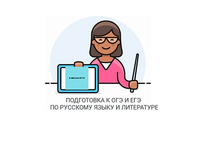 РЕПЕТИТОР ПО РУССКОМУ ЯЗЫКУ И ЛИТЕРАТУРЕ (ОГЭ/ЕГЭ)