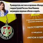 Нина Мажаева награждена медалью «Мечом и верой»