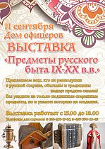 11 сентября в Доме офицеров пройдет выставка «Предметы русского быта IX - XX в.в.»
