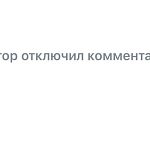 Практика отключения комментариев под постами отдельных политиков