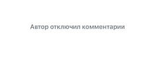 Практика отключения комментариев под постами отдельных политиков